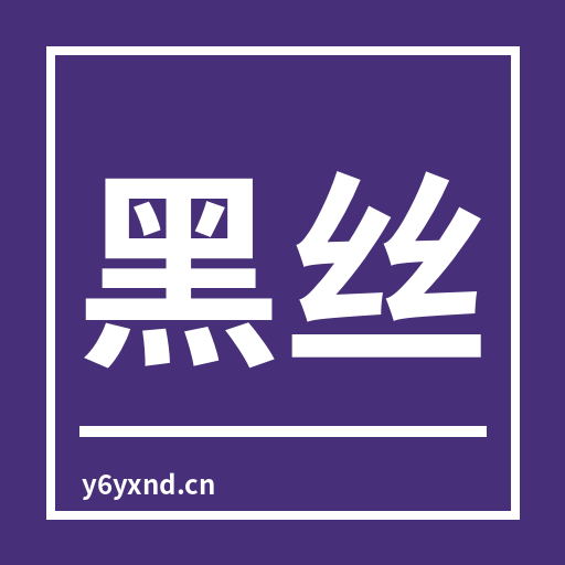 黑丝